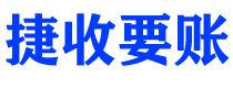 丽水债务追讨催收公司